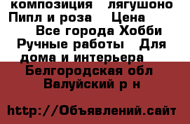 Cкомпозиция “ лягушоно Пипл и роза“ › Цена ­ 1 500 - Все города Хобби. Ручные работы » Для дома и интерьера   . Белгородская обл.,Валуйский р-н
